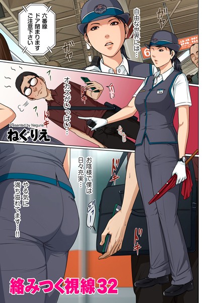 ねぐりえ❤フルカラー-絡みつく視線 32/