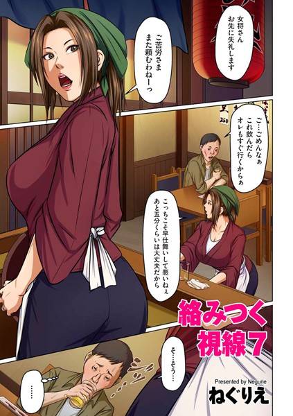 ねぐりえ❤フルカラー-絡みつく視線 7【タテヨミ】/