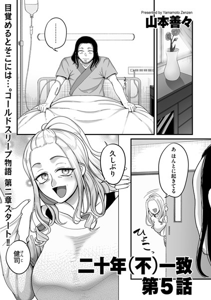 山本善々❤クンニ-二十年（不）一致 第5話/