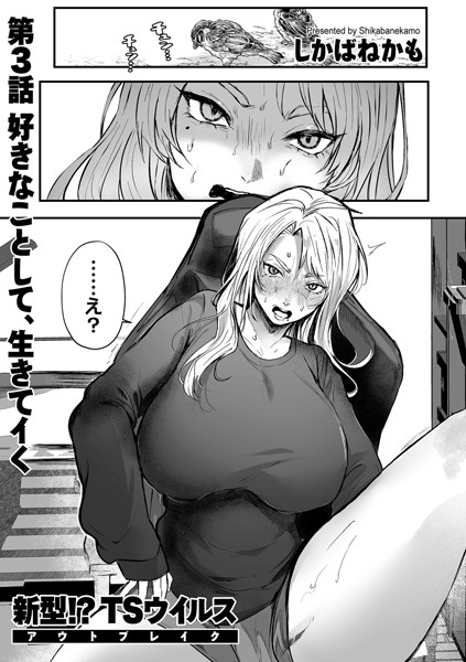 しかばねかも❤単話-新型！？TSウイルス アウトブレイク 第3話 好きなことして、生きてイく/