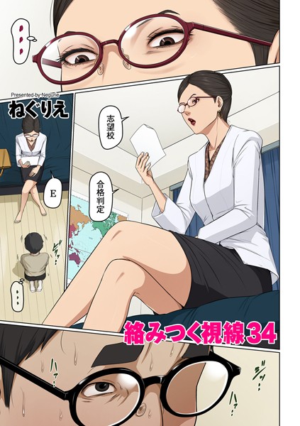 ねぐりえ❤フルカラー-絡みつく視線 34/