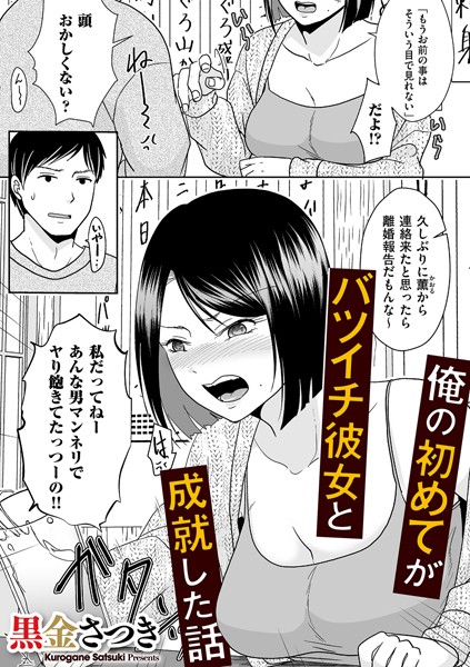 黒金さつき❤クンニ-俺の初めてがバツイチ彼女と成就した話/