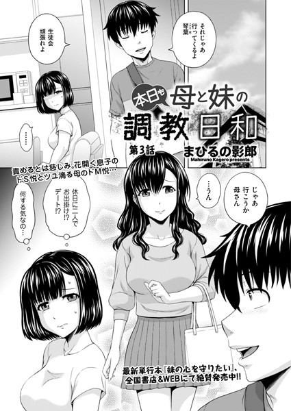 まひるの影郎❤単話-本日も母と妹の調教日和 第3話/