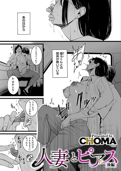 CHOMA❤単話-人妻とピアス 後編/