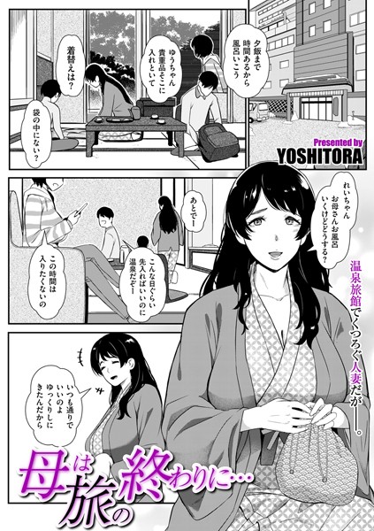 YOSHITORA❤単話-母は旅の終わりに…/