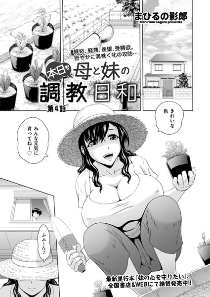 まひるの影郎❤拘束-本日も母と妹の調教日和 第4話/