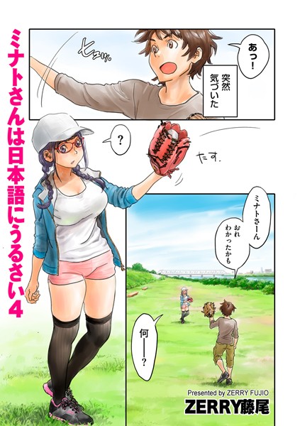 ZERRY藤尾❤フルカラー-ミナトさんは日本語にうるさい4/