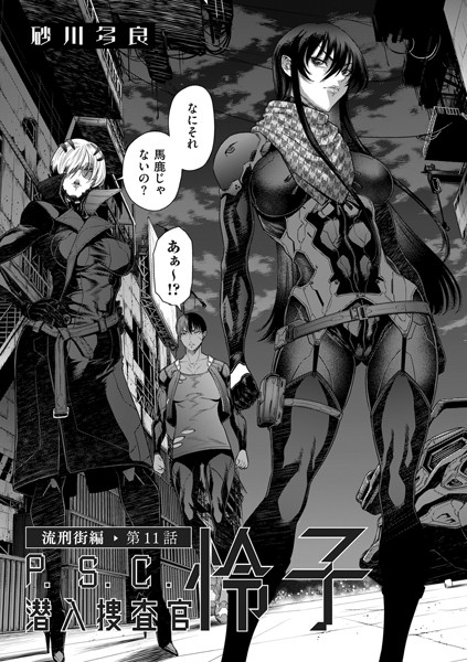 砂川多良❤拘束-P.S.C潜入捜査官 怜子 11 流刑街編/