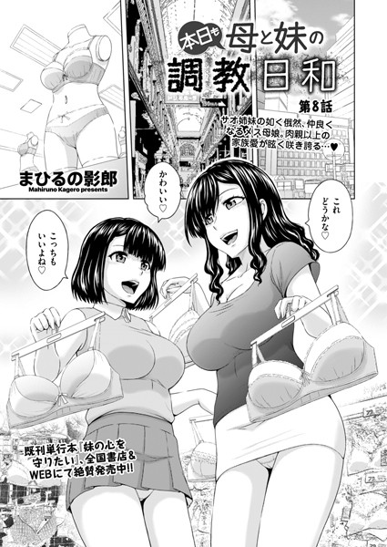 まひるの影郎❤単話-本日も母と妹の調教日和 第8話/