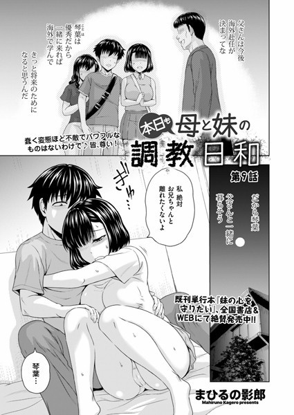 まひるの影郎❤拘束-本日も母と妹の調教日和 第9話/