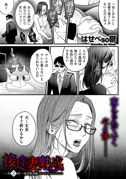 はせべso鬱❤単話-接待妻 熟成 第2話 固定絶頂編/