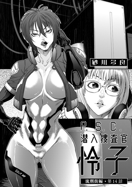 砂川多良❤拘束-P.S.C潜入捜査官 怜子 14 流刑街編/