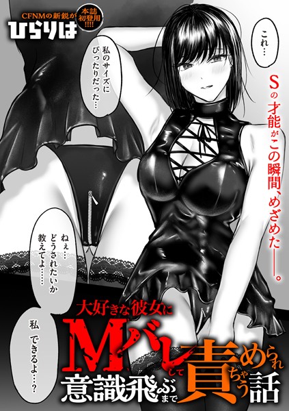 ひらりは❤拘束-大好きな彼女にMバレして意識飛ぶまで責められちゃう話/