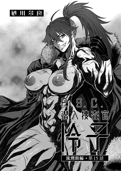 砂川多良❤拘束-P.S.C潜入捜査官 怜子 15 流刑街編/