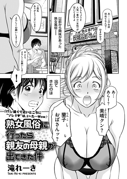 滝れーき❤クンニ-熟女風俗に行ったら親友の母親が出てきた件/