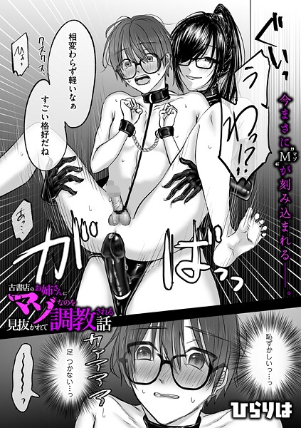 ひらりは❤拘束-古書店のお姉さんにマゾなのを見抜かれて調教される話 後編/