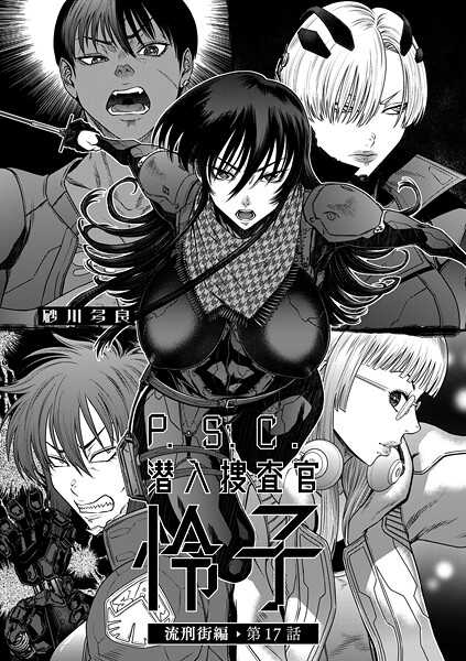 砂川多良❤拘束-P.S.C潜入捜査官 怜子 17 流刑街編/