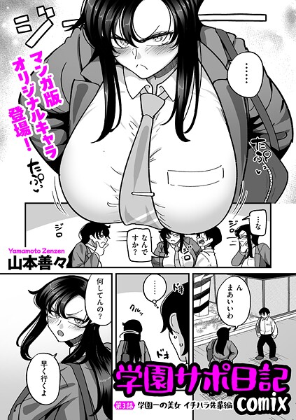 山本善々❤制服-学園サポ日記comix 第3話 学園一の美女 イチハラ先輩編/