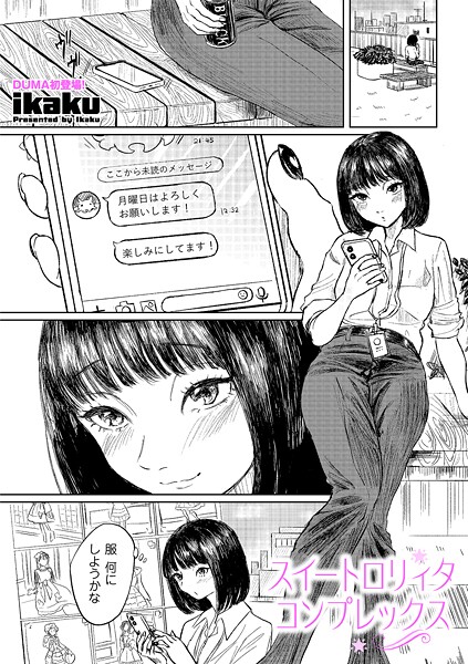 ikaku❤単話-スイートロリィタコンプレックス/