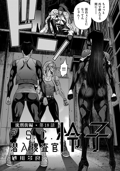 砂川多良❤拘束-P.S.C潜入捜査官 怜子 18 流刑街編/