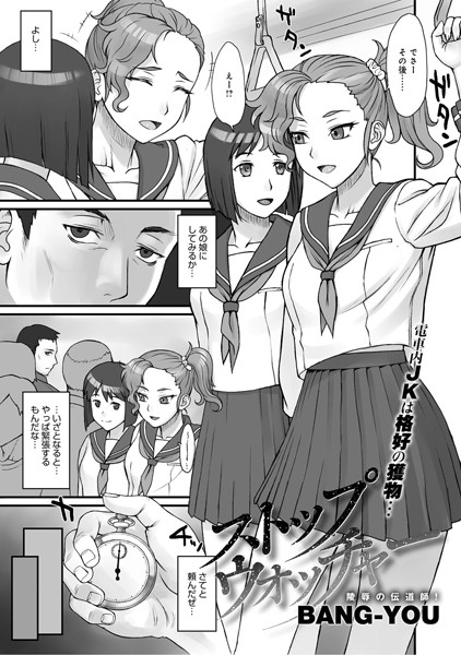 BANG-YOU❤単話-ストップウォッチャー（1）陵●の伝道師！/