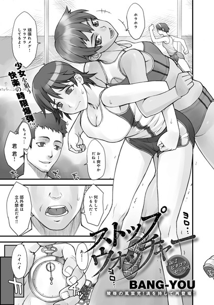 BANG-YOU❤単話-ストップウォッチャー（2）ピタゴラセックス/