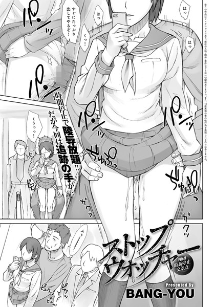 BANG-YOU❤単話-ストップウォッチャー（5） 時姦停止交差点/