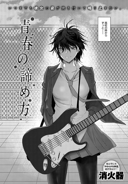 消火器❤単話-青春の諦め方/