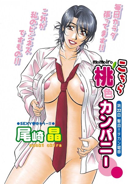 尾崎晶❤単話-こちら桃色カンパニー（22）/