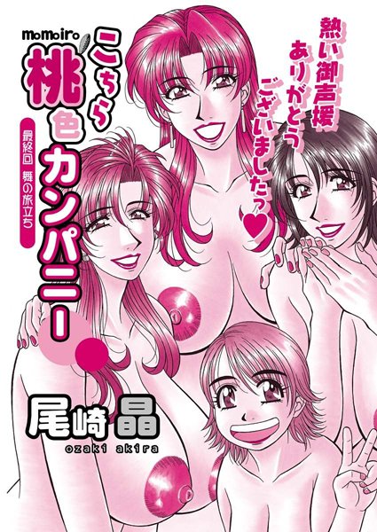 尾崎晶❤単話-こちら桃色カンパニー（30）/