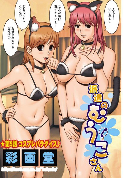 彩画堂❤単話-派遣のむうこさん（5）/