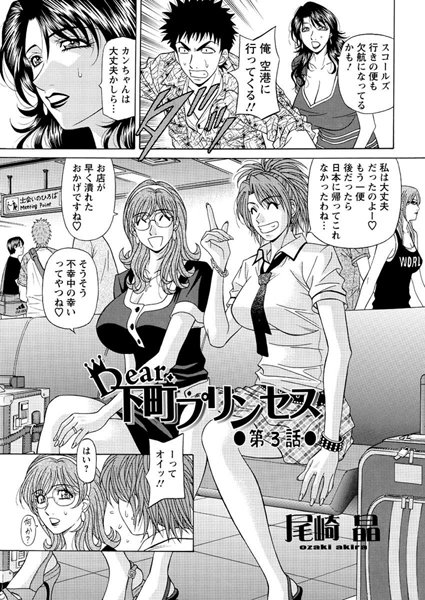 尾崎晶❤単話-Dear.下町プリンセス（3）/