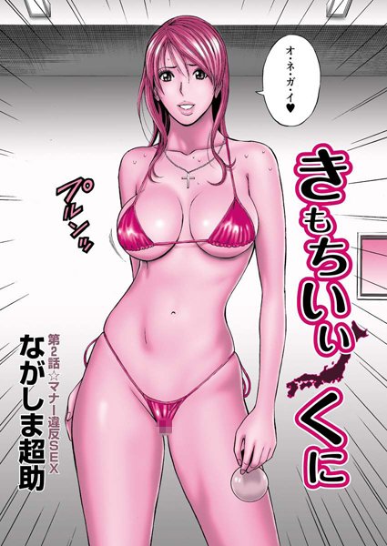 ながしま超助❤単話-きもちいいくに（2）/