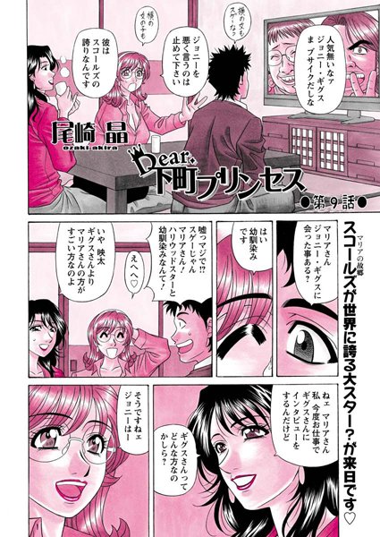 尾崎晶❤単話-Dear.下町プリンセス（9）/