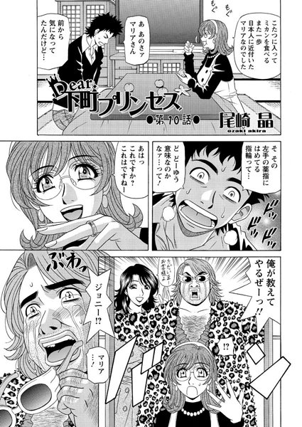 尾崎晶❤単話-Dear.下町プリンセス（10）/