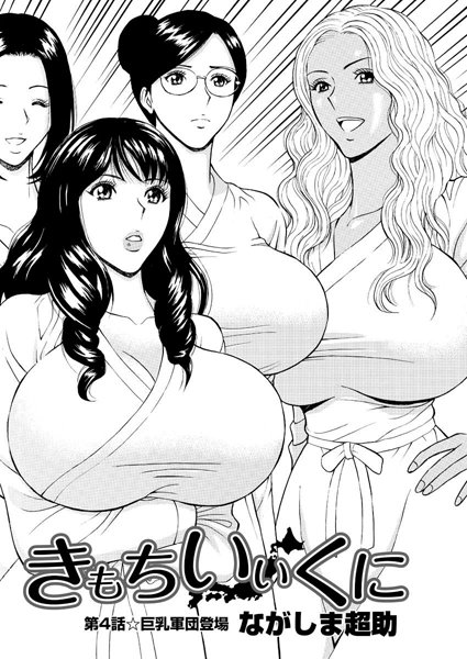 ながしま超助❤単話-きもちいいくに（4）/