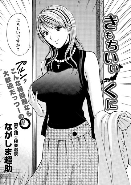 ながしま超助❤単話-きもちいいくに（5）/