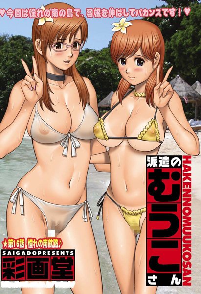 彩画堂❤単話-派遣のむうこさん（16）/