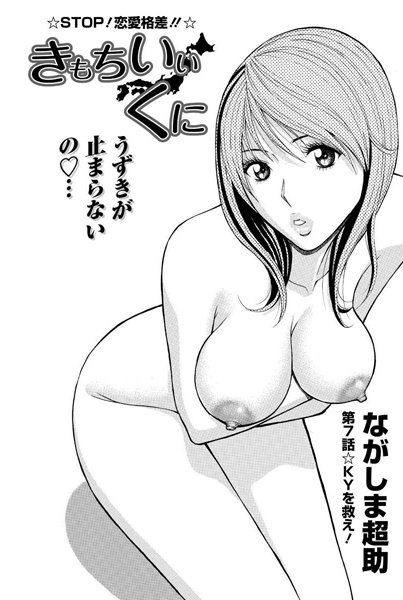 ながしま超助❤単話-きもちいいくに（7）/