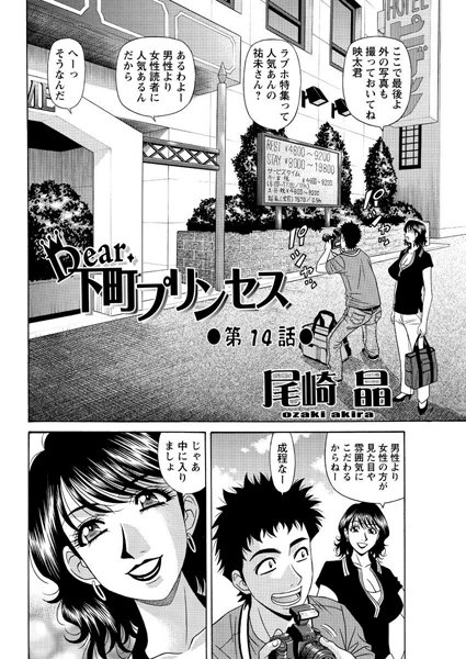 尾崎晶❤単話-Dear.下町プリンセス（14）/