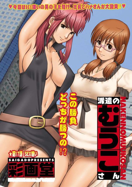 彩画堂❤単話-派遣のむうこさん（17）/