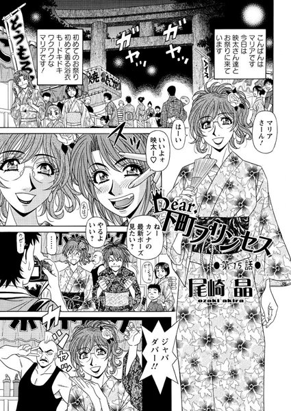 尾崎晶❤単話-Dear.下町プリンセス（15）/
