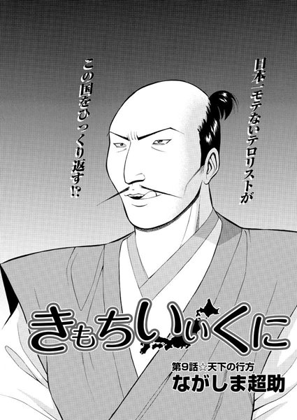 ながしま超助❤単話-きもちいいくに（9）/