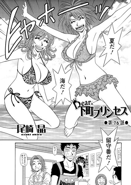 尾崎晶❤単話-Dear.下町プリンセス（16）/