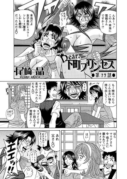 尾崎晶❤単話-Dear.下町プリンセス（17）/