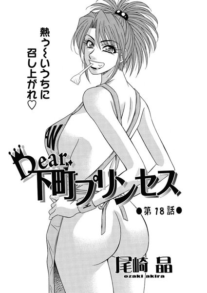 尾崎晶❤単話-Dear.下町プリンセス（18）/
