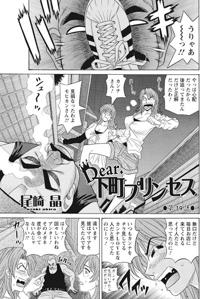 尾崎晶❤単話-Dear.下町プリンセス（19）/