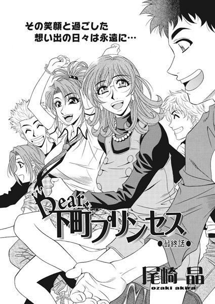 尾崎晶❤単話-Dear.下町プリンセス（20）/