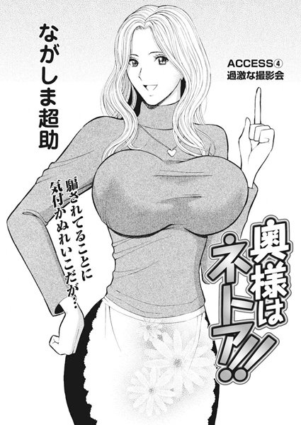 ながしま超助❤単話-奥様はネトア！！（4）/