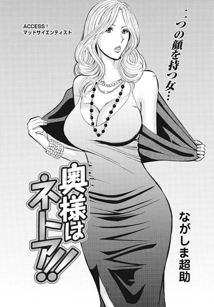 ながしま超助❤単話-奥様はネトア！！（7）/